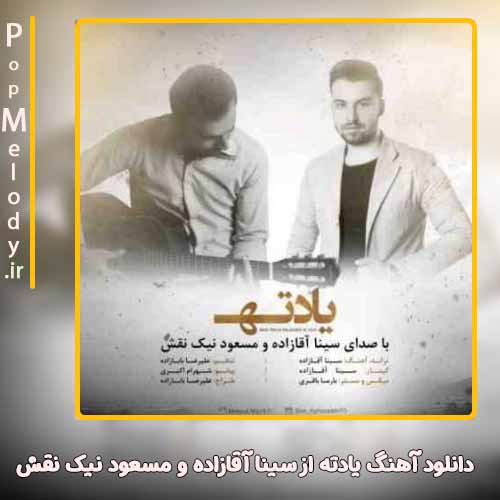 دانلود آهنگ سینا آقازاده و مسعود نیک نقش یادته